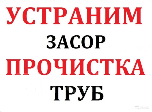 Устраним засор в Трубах. Раковине. Ванне. Туалете. Унитазе. на Кухне ...