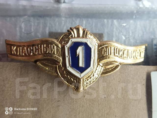 * Знак. Значок. Классность. Классный Специалист 1 класса Россия РФ АОЗ ...