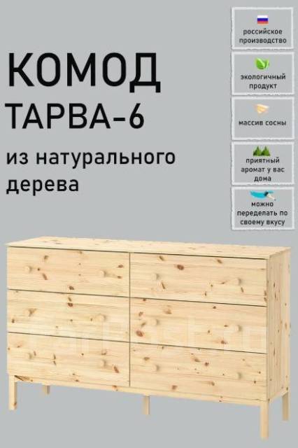 Комод Тарва ИКЕА на 6 ящиков, количество ящиков: 6, новый, в наличии ...