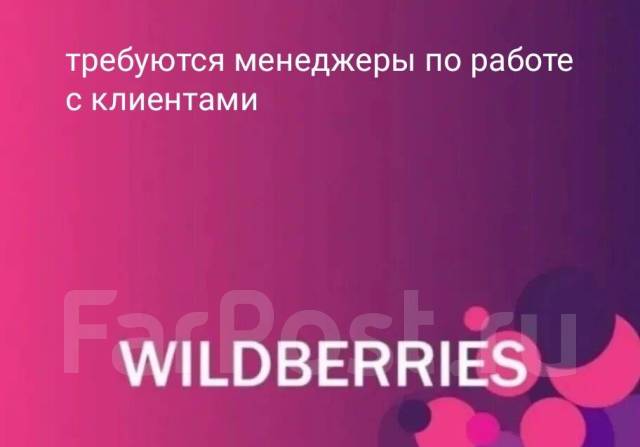 Менеджер по работе с клиентами, работа в ООО Вайлдберриз в Находке