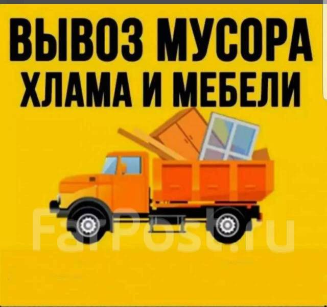 Вывоз старой мебели, мусора, хлама, переезды, фургон. грузчики, с ...