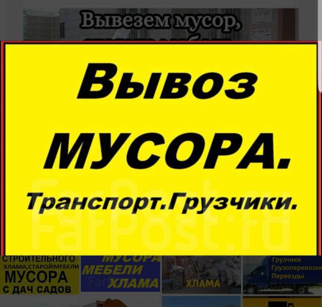 Вывоз старой мебели, мусора, хлама, переезды, фургон. грузчики, с ...