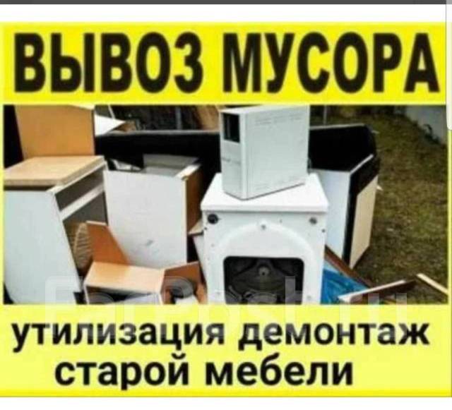 Вывоз старой мебели, мусора, хлама, переезды, фургон. грузчики, с ...