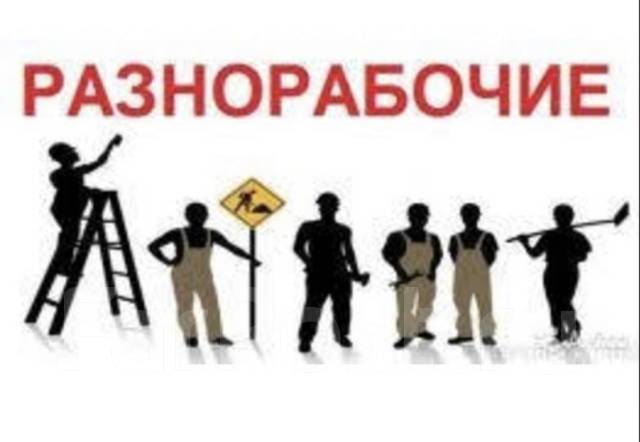 Разнорабочий, работа в АмурСервис в Хабаровске — вакансии на ФарПосте