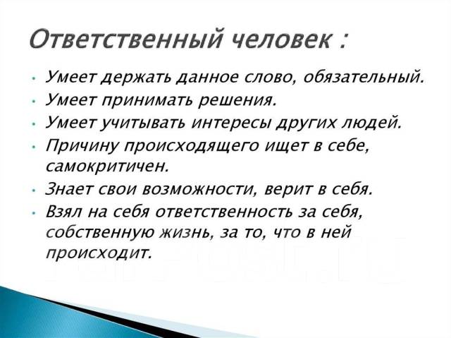 Что значит быть человеком ответственным пример