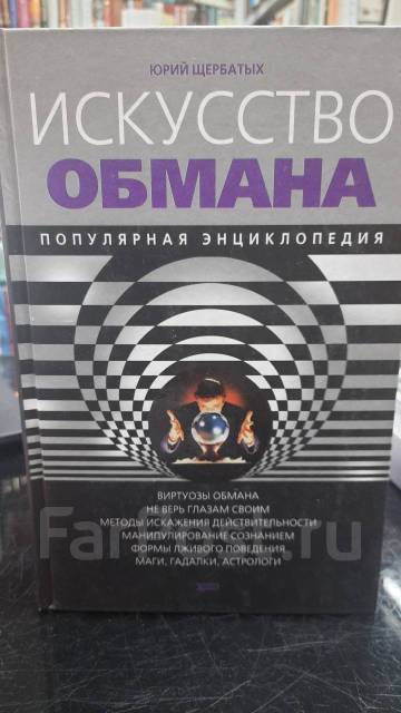 Искусство обмана автор Щербатых Ю. В - Другое во Владивостоке