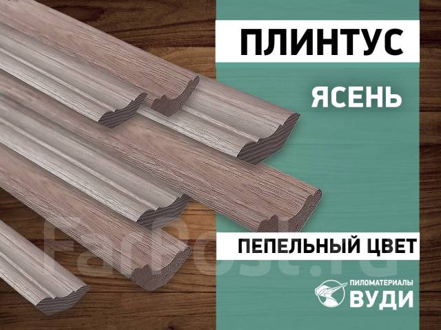 Плинтус Ясень Манчжурский цвет пепельный, в наличии. Цена: 410₽ во ...