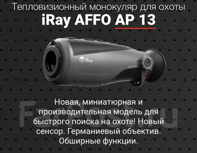 Тепловизор (тепловизионный монокуляр) iRay AFFO AP 13, новый, в наличии ...