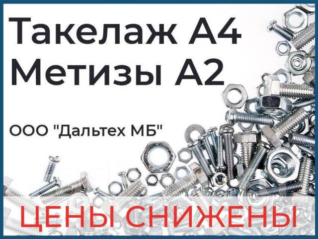 Нержавеющий крепёж, такелаж А4, метизы А2, в наличии во Владивостоке