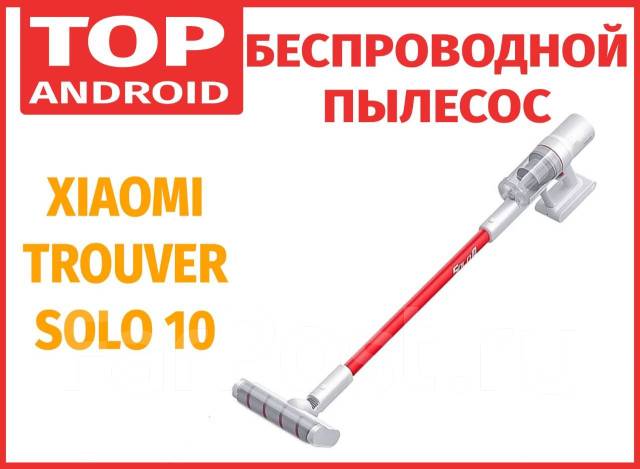 Беспроводной вертикальный пылесос Xiaomi Trouver Solo 10 - Гарантия ...