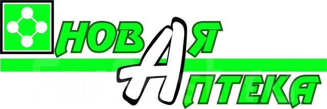 новая аптека дальнегорск. новая аптека дальнегорск. волочаевская 83 хабаровск новая аптека. новая аптека дальнегорск заказ. рекламные носители в аптеке.