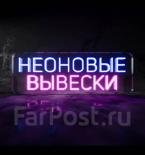 Неон Изготовление Неоновых вывесок, дизайн, монтаж во Владивостоке