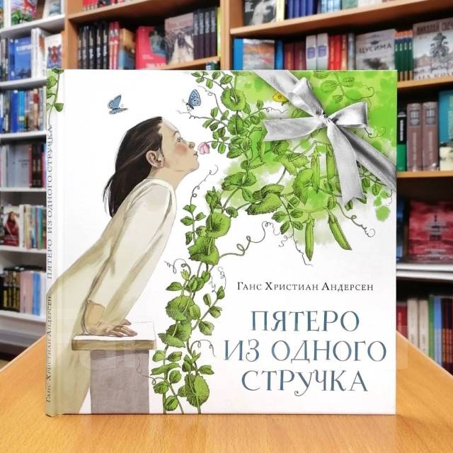 Сказка андерсена пятеро из одного стручка. Ханс кристиан андерсен пятеро из 1 стручка. 5 из одного стручка андерсен. К андерсен книга. Ханс кристиан андерсен пятеро из 1 стручка.
