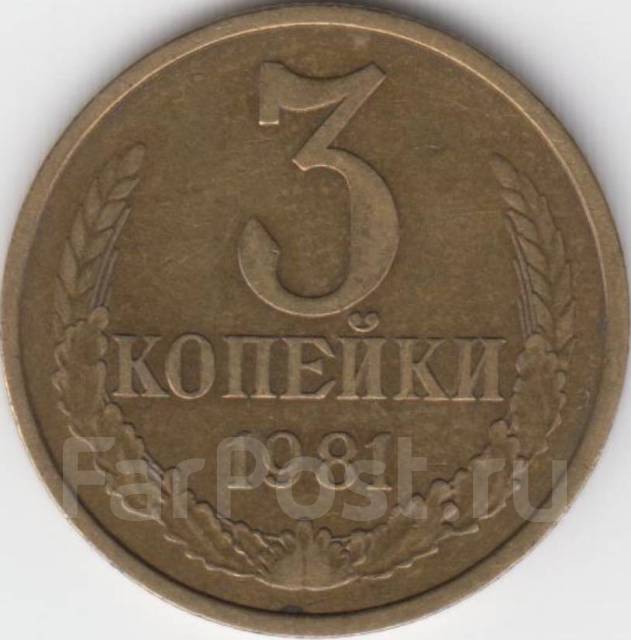 Монеты СССР 3 копейки 1981 года №2 - СССР 1917-1991 г. во Владивостоке