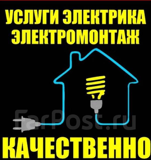 Электрик на дом, приеду в течение часа, частный электрик во Владивостоке