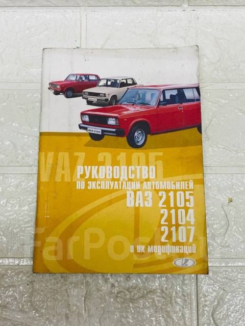 ВАЗ 2105, -2104, -2105i, -2104i. Руководство по эксплуатации, техническому обслуживанию и ремонту