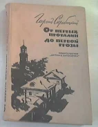 �. ����������. �� ������ �������� �� ������ �����. 1968 �. ����