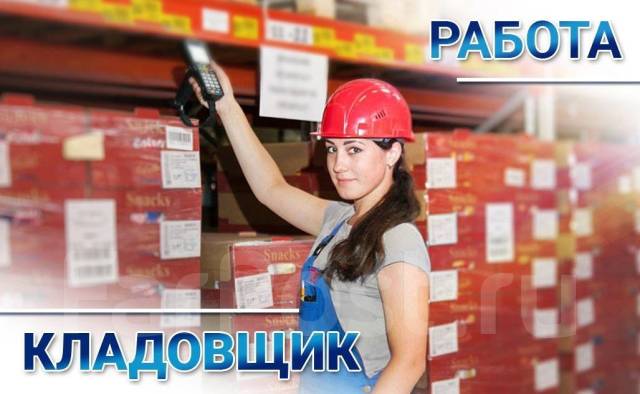 Кладовщик, работа в ООО "Фаркастер" во Владивостоке — вакансии на ФарПосте