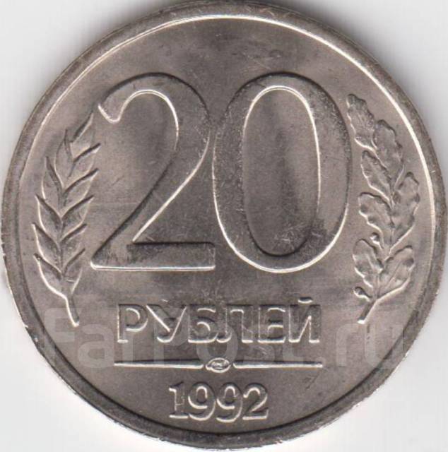 20 рублей 1992. 20 Рублей 1992 года. 20 Рублей 1992 ММД. 20 Рублей 1992 года ЛМД. 20р 1992.