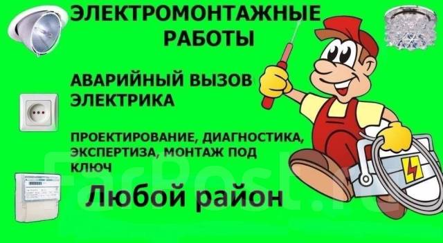 Услуги Электрика! Вызов на дом, высококлассный электрик во Владивостоке