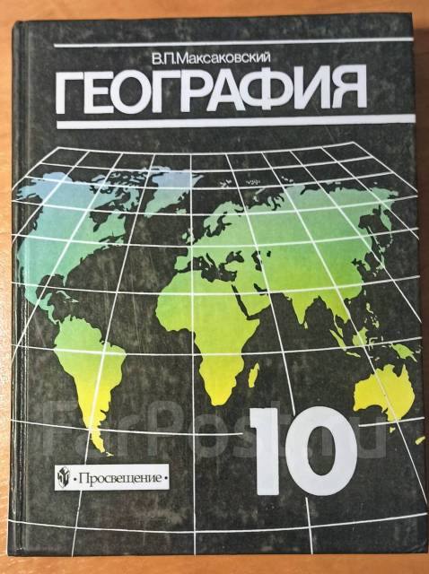География 11 класс учебник максаковский читать. Учебник по географии 10 класс максаковский.