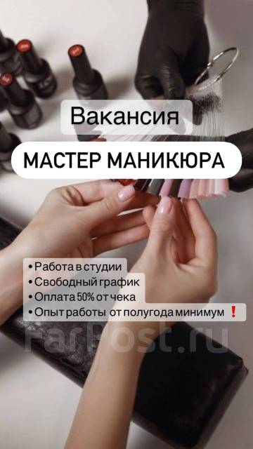 Мастер маникюра, работа в ИП Комарова С.Э во Владивостоке — вакансии на ...