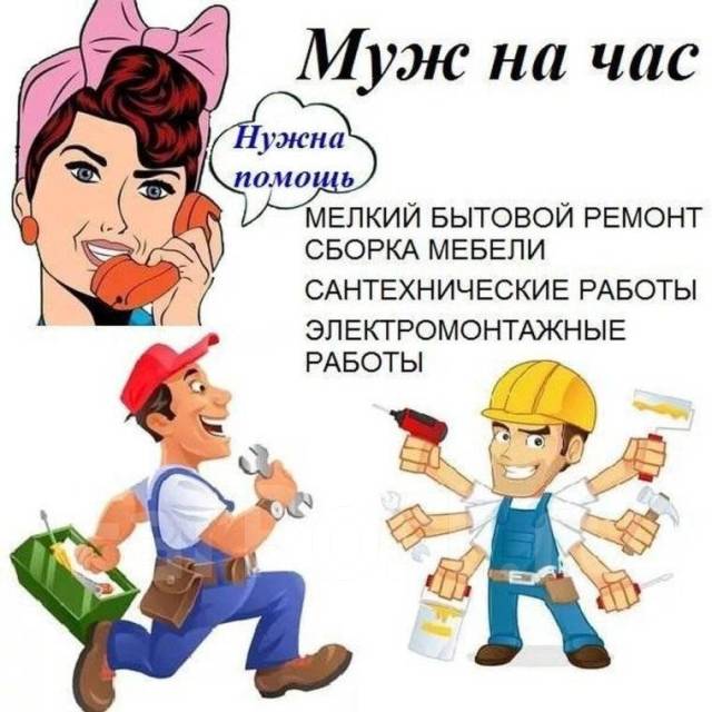 Муж на час прибить полку