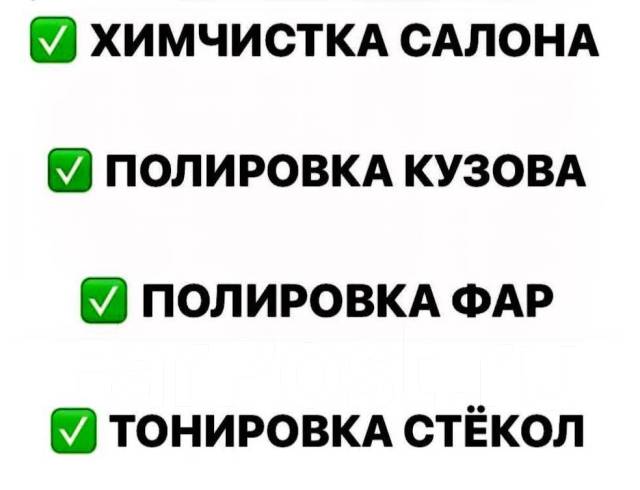 Химчистка салона! Полировка кузова! Предпродажная подготовка - Другое в ...