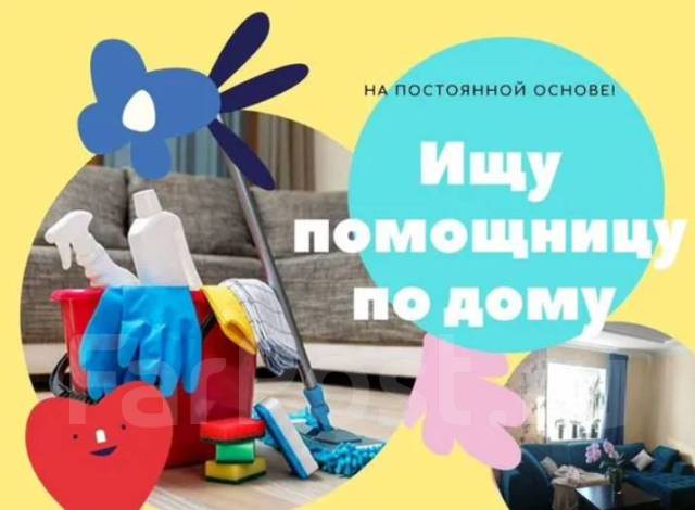 Домработница, домработник, работа в Частное лицо во Владивостоке ...