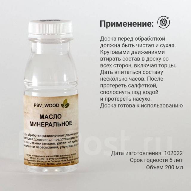 Масло минеральное для разделочных досок и изделий из дерева 200 мл .