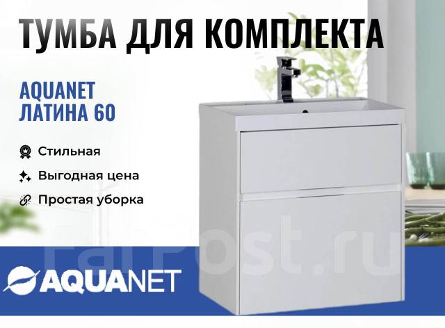 Тумба с раковиной aquanet латина 70 2 ящика белая