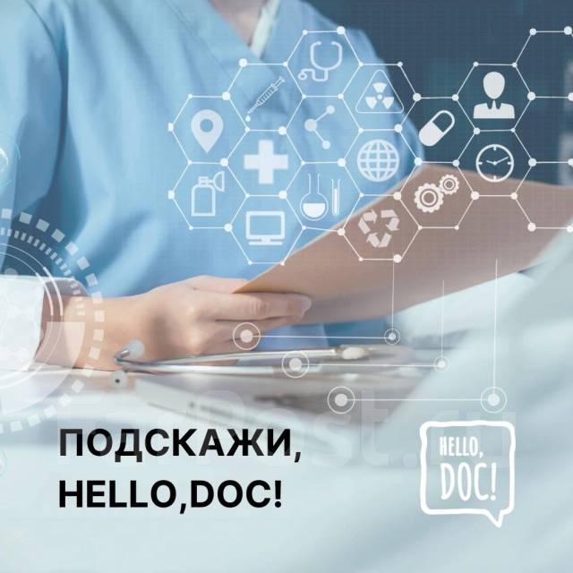 Hello doc покровская ул 14 фото Сервис для врачей, нутрисоцологов вместе с Хеликс, Гемотест, Инвитро во Владивос