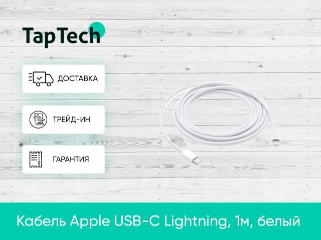 Кабель Apple USB-C Lightning, 1м, белый - Аксессуары в Хабаровске
