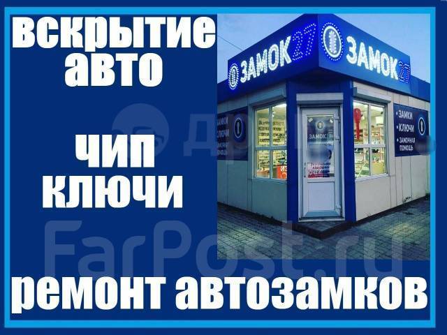 Открыть машину хабаровск телефон