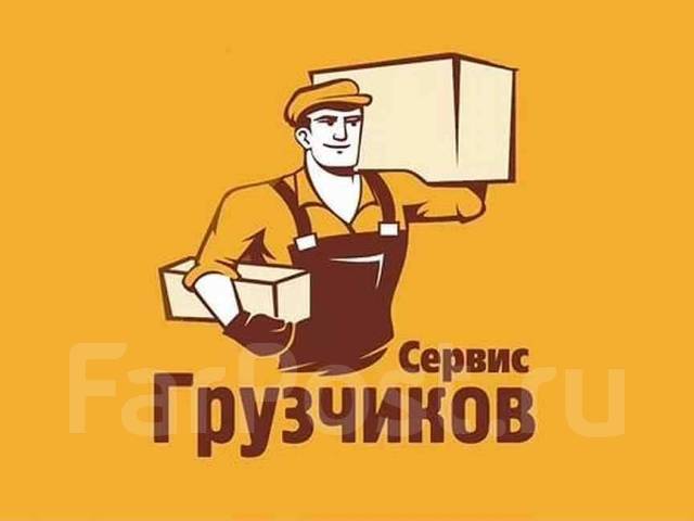 Грузчик-Разнорабочий, работа в ИП Кулинченко в Хабаровске — вакансии на ...