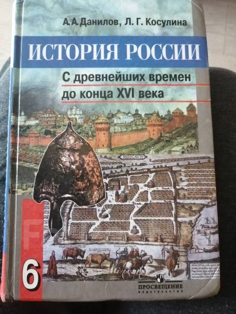 Учебник История России 6 Кл, Класс: 6, Б/У, В Наличии. Цена: 150.