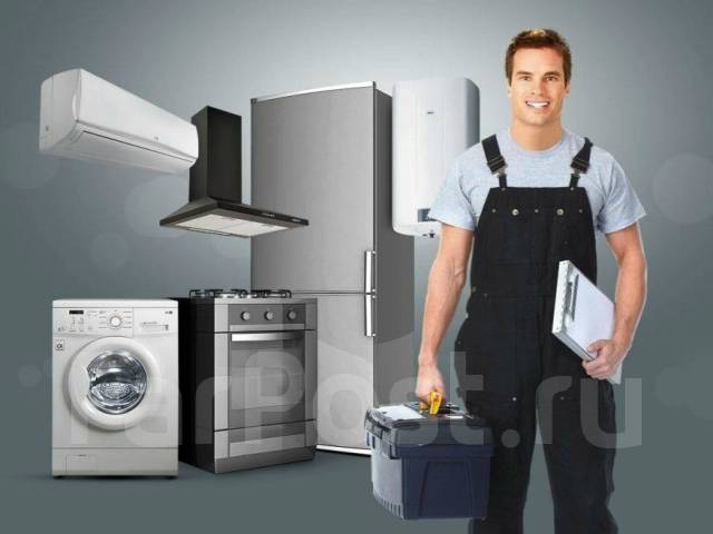 Ремонт бытовой техники во Владивостоке