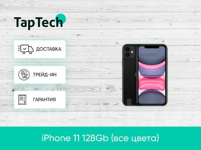 Смартфон iPhone 11 128Gb, 6.10", моноблок, новый, в наличии. Цена: 45 ...