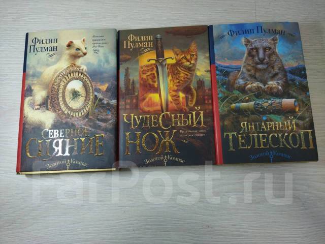 Книги для подростков (3 штуки, комплект) Золотой компас/Тeмные начала ...
