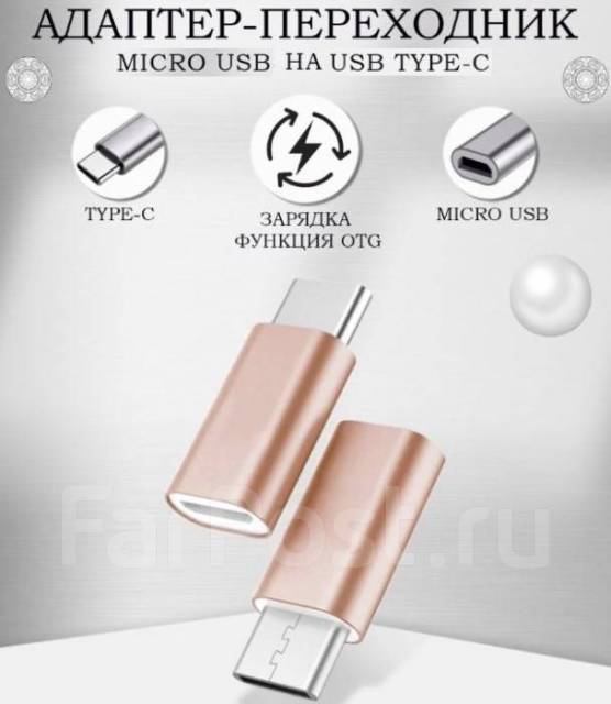 Переходник OTG Micro USB на USB Type-C - Аксессуары во Владивостоке