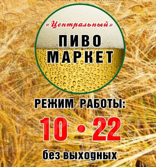 Продавец-кассир разливного пива, работа в ООО Центральный в