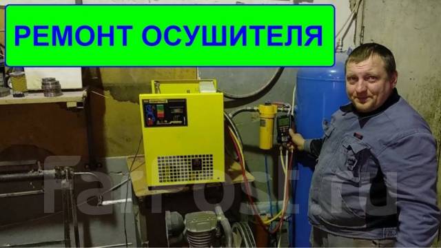 Ремонт осушителей воздуха во Владивостоке