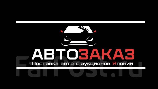 Автозаказ днепровская ул 21 владивосток фото