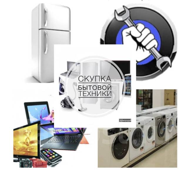 Скупка техники б/у, стиральные маш, варочные пов, ТВ, ПК, ноут ...