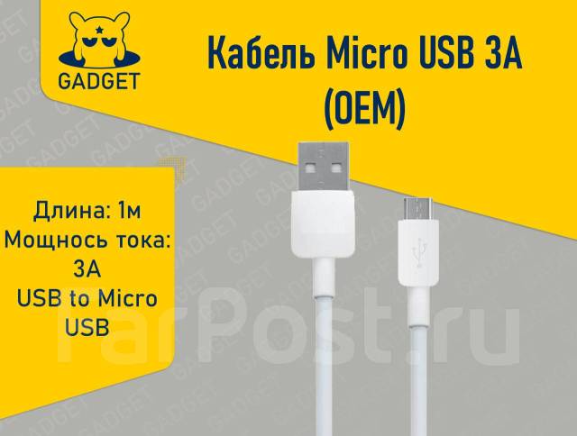 Кабель Micro USB 3A (OEM) 1м. Магазин Gadget во Владивостоке, новый, в ...