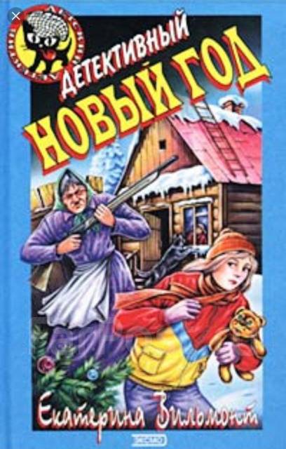 Новогодний детектив. Екатерина Вильмонт новогодний детектив. Детективный новый год Екатерина Вильмонт. Гошка , Никита и ко детективный новый год. Екатерина Вильмонт детские детективы детективный новый год.