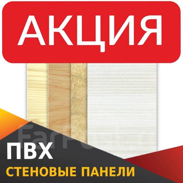 ПВХ панели стеновые Пластик Проф, в наличии. Цена: 235₽ во Владивостоке