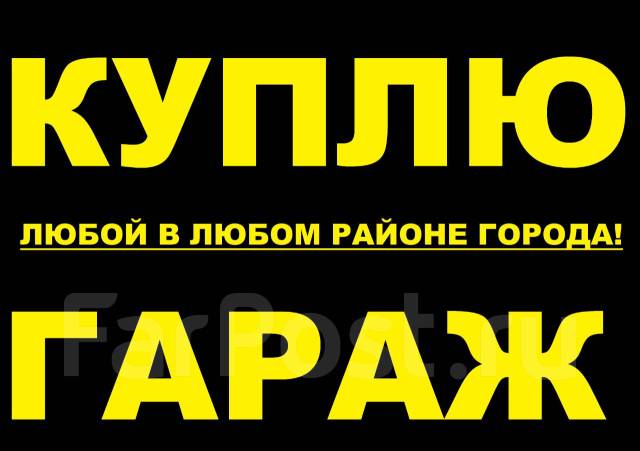 Срочный выкуп любых гаражей, куплю дорого, можно на вывоз - Гаражи в ...