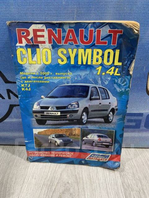 Renault Clio Symbol/Symbol. Руководство по эксплуатации, техническому обслуживанию и ремонту