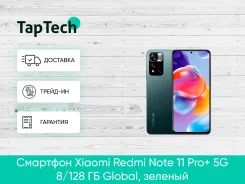 Xiaomi Redmi Note 11 Pro+ 5G. �����, 128 ��, ������� ����
